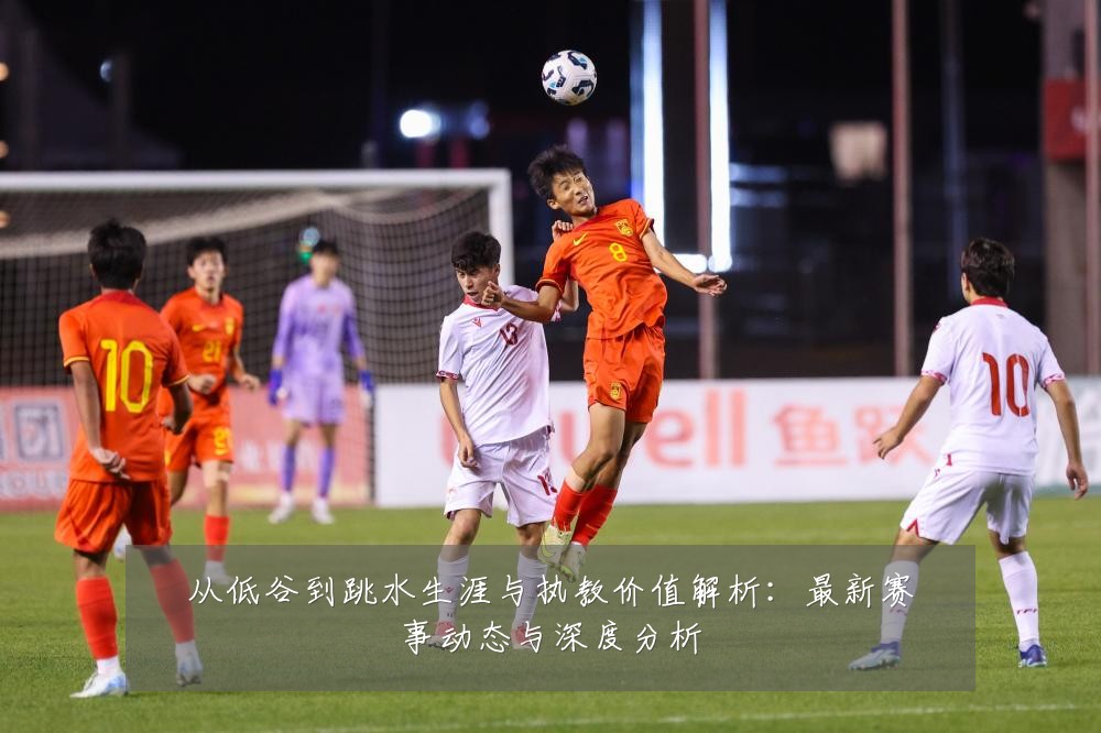 从低谷到跳水生涯与执教价值解析:最新赛事动态与深度分析