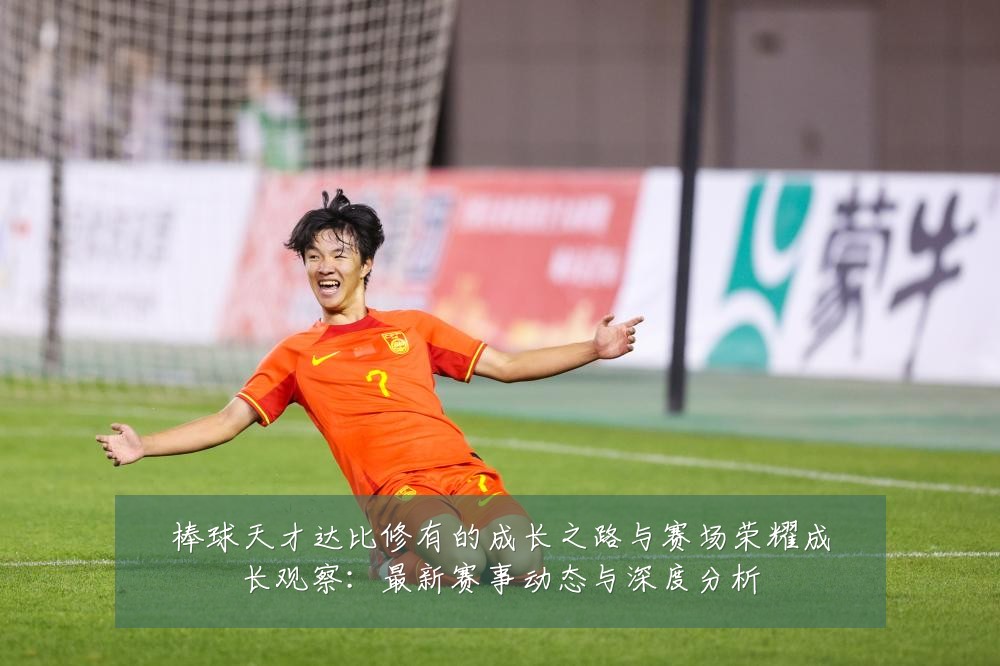 棒球天才达比修有的成长之路与赛场荣耀成长观察：最新赛事动态与深度分析